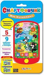 Смартфончик - Мои мультяшки, 5 мульт-сказок, 9 любимых песенок и мелодий (Азбукварик, 08110-6) - миниатюра